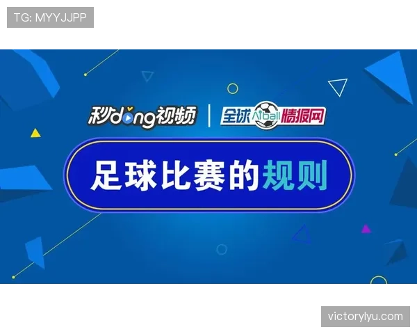 足球比赛时长规则：90分钟常规时间如何计算与补时依据