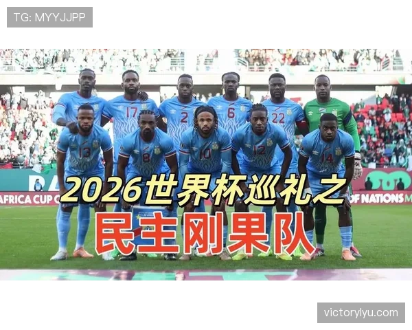 民主刚果队能否首次晋级2026世界杯正赛 民主刚果队能否首次晋级2026世界杯正赛